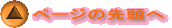 ページの先頭へ